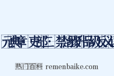 元典章·吏部二·禁治骤升品级反义词是什么意思的图片